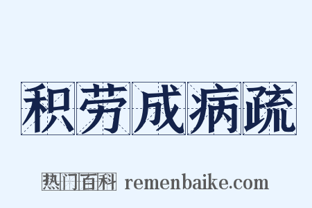 积劳成病疏是什么意思的图片